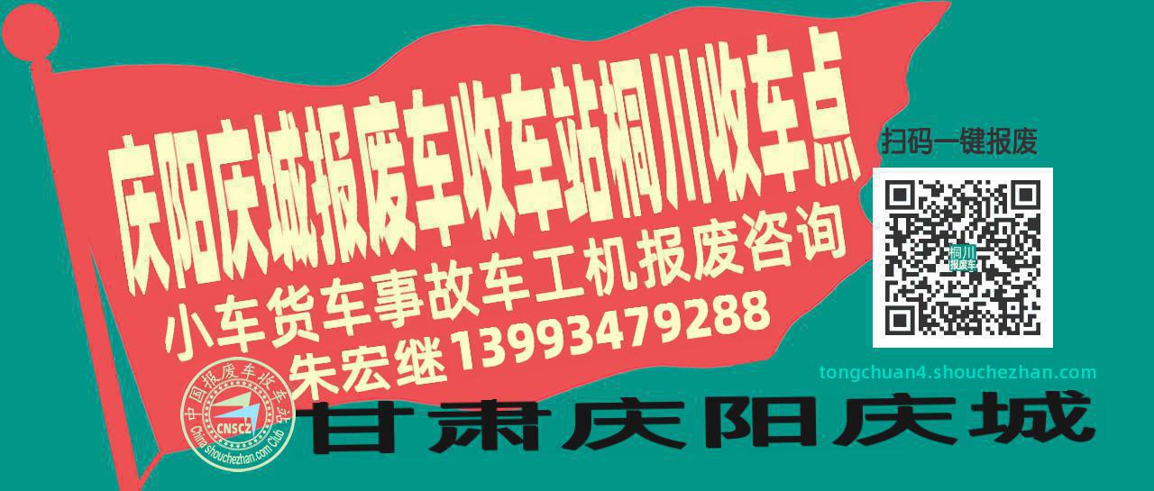 庆阳庆城报废车收车站桐川收车点